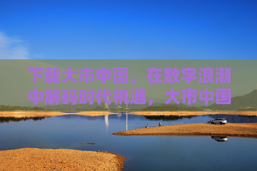 下载大市中国，在数字浪潮中解码时代机遇，大市中国，数字浪潮中解码时代机遇