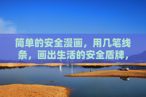 简单的安全漫画，用几笔线条，画出生活的安全盾牌，几笔线条绘生活安全盾