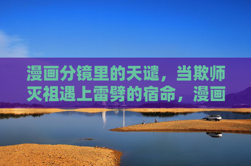 漫画分镜里的天谴,当欺师灭祖遇上雷劈的宿命,漫画分镜,欺师灭祖,雷劈宿命 漫画分镜里的天谴,当欺师灭祖遇上雷劈的宿命,漫画分镜,欺师灭祖,雷劈宿命