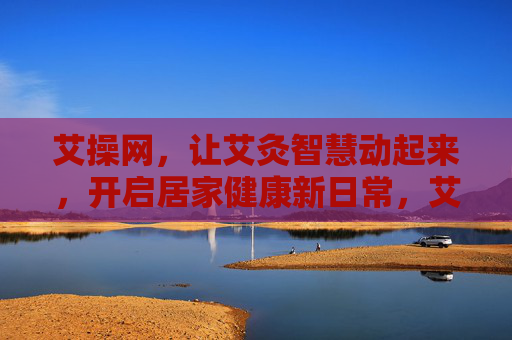 艾操网,让艾灸智慧动起来,开启居家健康新日常,艾操网,让艾灸智慧动起来,开启居家健康新日常 艾操网,让艾灸智慧动起来,开启居家健康新日常,艾操网,让艾灸智慧动起来,开启居家健康新日常