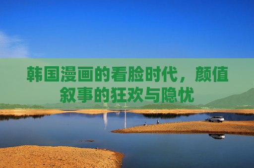 韩国漫画的看脸时代,颜值叙事的狂欢与隐忧 韩国漫画的看脸时代,颜值叙事的狂欢与隐忧