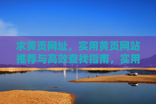 求黄页网址，实用黄页网站推荐与高效查找指南，实用黄页网站推荐与高效查找指南