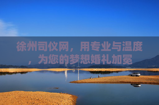 徐州司仪网,用专业与温度,为您的梦想婚礼加冕 徐州司仪网,用专业与温度,为您的梦想婚礼加冕