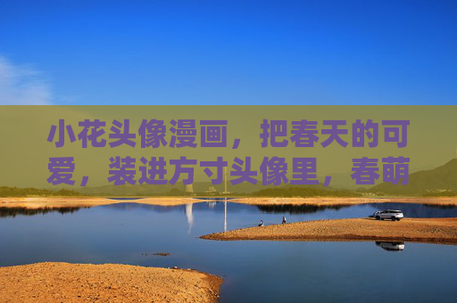 小花头像漫画,把春天的可爱,装进方寸头像里,春萌入寸,小花头像漫画的可爱方寸 小花头像漫画,把春天的可爱,装进方寸头像里,春萌入寸,小花头像漫画的可爱方寸