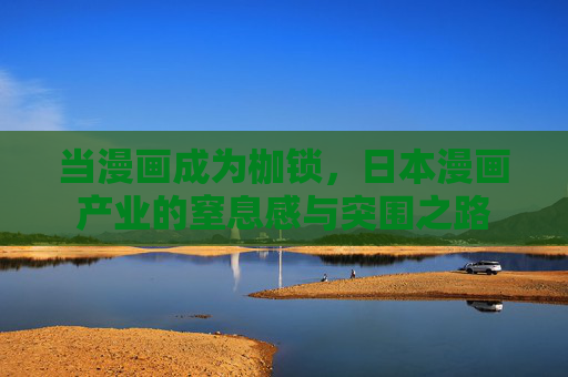 当漫画成为枷锁，日本漫画产业的窒息感与突围之路