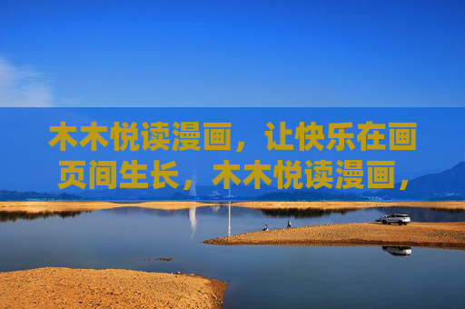 木木悦读漫画，让快乐在画页间生长，木木悦读漫画，快乐在画页生长