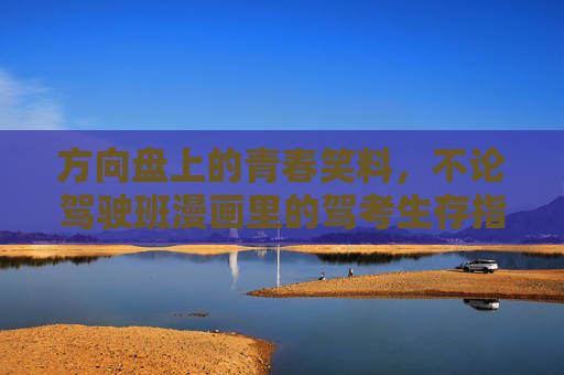 方向盘上的青春笑料,不论驾驶班漫画里的驾考生存指南,方向盘上的青春笑料,驾考漫画生存指南 方向盘上的青春笑料,不论驾驶班漫画里的驾考生存指南,方向盘上的青春笑料,驾考漫画生存指南