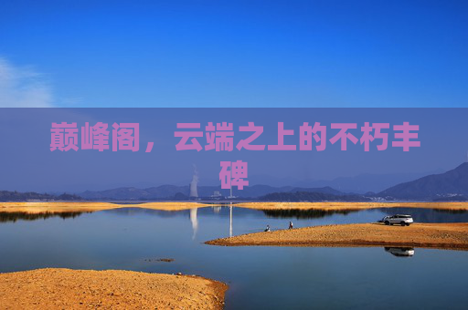 巅峰阁，云端之上的不朽丰碑