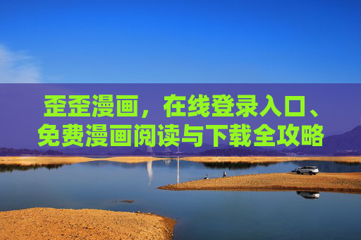歪歪漫画,在线登录入口、免费漫画阅读与下载全攻略,歪歪漫画,登录、阅读、下载全攻略 歪歪漫画,在线登录入口、免费漫画阅读与下载全攻略,歪歪漫画,登录、阅读、下载全攻略