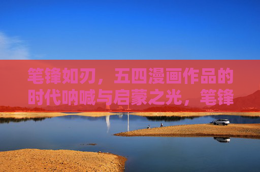 笔锋如刃,五四漫画作品的时代呐喊与启蒙之光,笔锋如刃,五四漫画的时代呐喊与启蒙之光 笔锋如刃,五四漫画作品的时代呐喊与启蒙之光,笔锋如刃,五四漫画的时代呐喊与启蒙之光