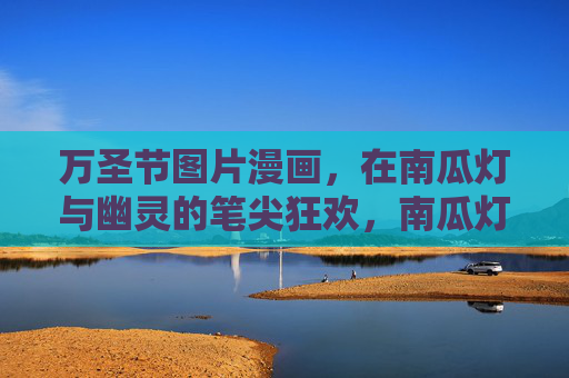 万圣节图片漫画，在南瓜灯与幽灵的笔尖狂欢，南瓜灯与幽灵，笔尖上的万圣狂欢