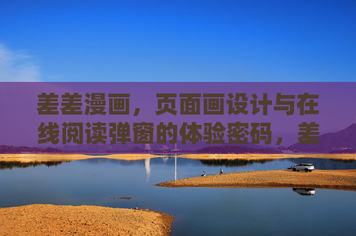 差差漫画,页面画设计与在线阅读弹窗的体验密码,差差漫画,页面设计与在线阅读弹窗的体验密码 差差漫画,页面画设计与在线阅读弹窗的体验密码,差差漫画,页面设计与在线阅读弹窗的体验密码