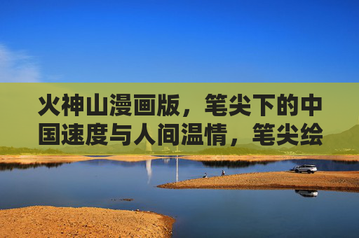 火神山漫画版,笔尖下的中国速度与人间温情,笔尖绘火神山,中国速度与人间温情 火神山漫画版,笔尖下的中国速度与人间温情,笔尖绘火神山,中国速度与人间温情