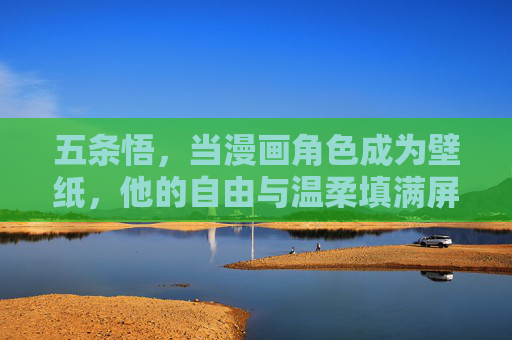 五条悟，当漫画角色成为壁纸，他的自由与温柔填满屏幕，五条悟壁纸，自由与温柔填满屏幕