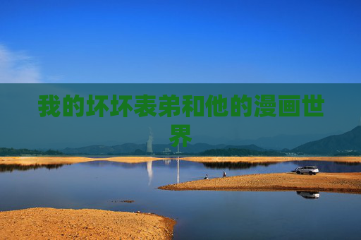 我的坏坏表弟和他的漫画世界 我的坏坏表弟和他的漫画世界