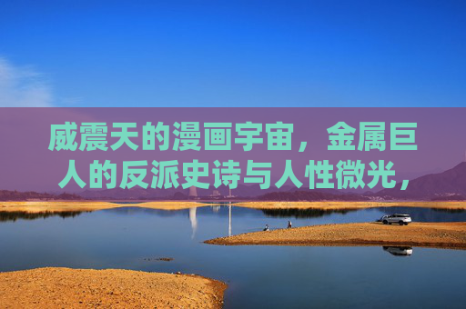威震天的漫画宇宙，金属巨人的反派史诗与人性微光，金属巨人威震天，漫画宇宙的反派史诗与人性微光