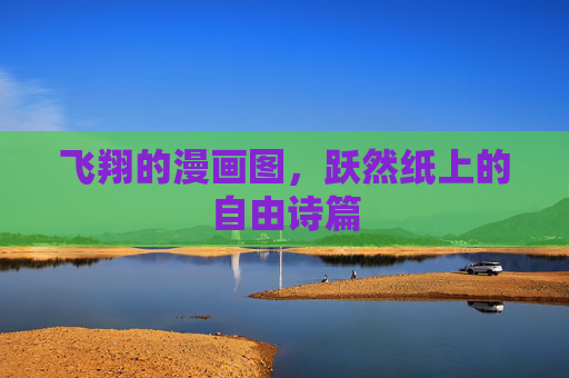 飞翔的漫画图,跃然纸上的自由诗篇 飞翔的漫画图,跃然纸上的自由诗篇