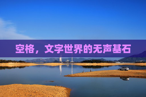 空格,文字世界的无声基石 空格,文字世界的无声基石