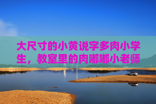 大尺寸的小黄说字多肉小学生，教室里的肉嘟嘟小老师，大尺寸小黄说字多肉，教室里的肉嘟嘟小老师