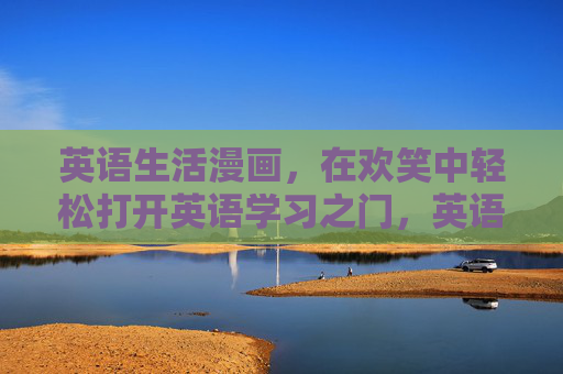 英语生活漫画,在欢笑中轻松打开英语学习之门,英语生活漫画,欢笑中轻松入门 英语生活漫画,在欢笑中轻松打开英语学习之门,英语生活漫画,欢笑中轻松入门