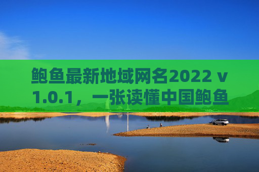 鲍鱼最新地域网名2022 v1.0.1，一张读懂中国鲍鱼的网名地图，2022中国鲍鱼最新地域网名地图
