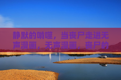 静默的啃噬,当丧尸走进无声漫画,无声漫画,丧尸的静默啃噬 静默的啃噬,当丧尸走进无声漫画,无声漫画,丧尸的静默啃噬