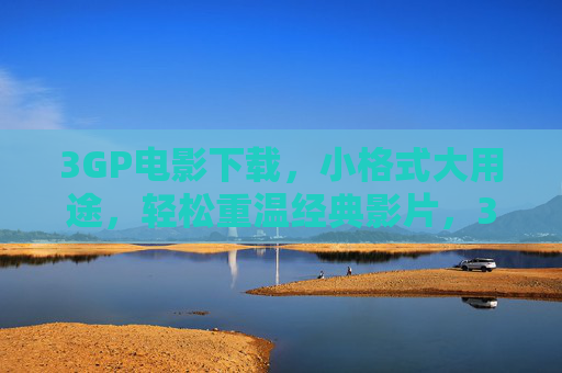 3GP电影下载,小格式大用途,轻松重温经典影片,3GP电影下载,小格式大用途,轻松重温经典 3GP电影下载,小格式大用途,轻松重温经典影片,3GP电影下载,小格式大用途,轻松重温经典