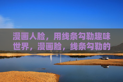 漫画人脸，用线条勾勒趣味世界，漫画脸，线条勾勒的趣味世界