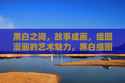 黑白之间，故事成画，组图漫画的艺术魅力，黑白组图漫画，故事成画的艺术魅力