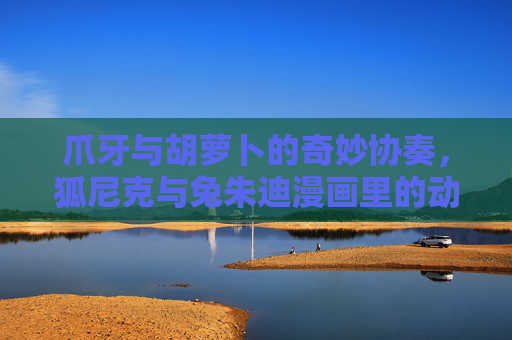 爪牙与胡萝卜的奇妙协奏,狐尼克与兔朱迪漫画里的动物城暖心物语,爪牙与胡萝卜的奇妙协奏,动物城暖心物语 爪牙与胡萝卜的奇妙协奏,狐尼克与兔朱迪漫画里的动物城暖心物语,爪牙与胡萝卜的奇妙协奏,动物城暖心物语