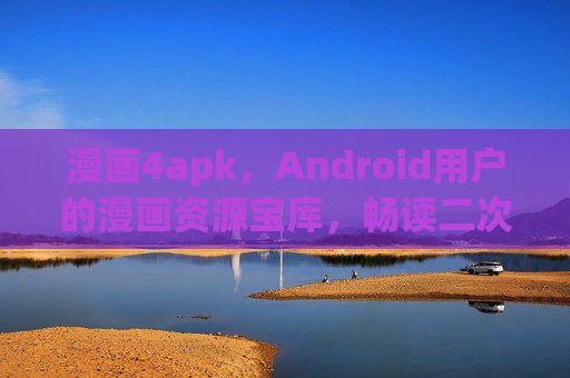 漫画4apk,Android用户的漫画资源宝库,畅读二次元世界的便捷之选,漫画4apk,Android用户的二次元漫画资源宝库 漫画4apk,Android用户的漫画资源宝库,畅读二次元世界的便捷之选,漫画4apk,Android用户的二次元漫画资源宝库