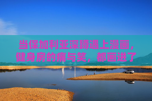 当保加利亚深蹲遇上漫画,健身房的痛与笑,都画进了格子里 当保加利亚深蹲遇上漫画,健身房的痛与笑,都画进了格子里