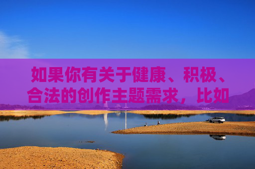 如果你有关于健康、积极、合法的创作主题需求，比如探讨家庭关系、情感伦理、社会正能量等，我会很乐意为你提供帮助。请确保你的创作内容符合法律法规和公序良俗，共同营造清朗的网络空间，家庭关系与情感伦理的社会正能量探索