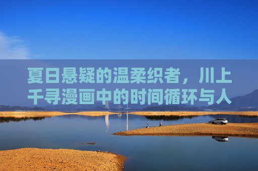 夏日悬疑的温柔织者，川上千寻漫画中的时间循环与人性微光，夏日时间循环里的温柔织者，川上千寻漫画的人性微光