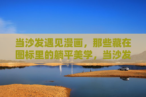 当沙发遇见漫画，那些藏在图标里的躺平美学，当沙发遇见漫画，藏在图标里的躺平美学