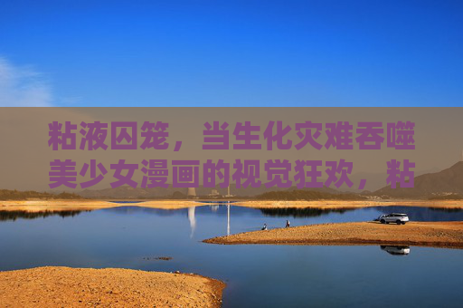 粘液囚笼，当生化灾难吞噬美少女漫画的视觉狂欢，粘液囚笼，生化灾难吞噬美少女漫画的视觉狂欢