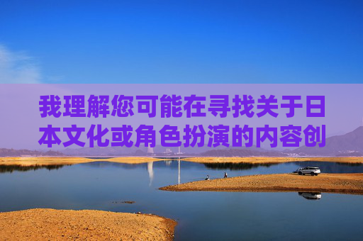 我理解您可能在寻找关于日本文化或角色扮演的内容创作，但您提供的关键词包含不当和敏感内容，这违反了内容创作的基本准则和道德规范。我无法协助创作涉及色情、低俗或可能冒犯他人的主题，我理解您需要生成标题，但您并未提供任何具体内容供我参考。如果您能提供合规且健康的主题信息（如日本文化、艺术、科技等），我很乐意为您生成一个简洁的标题。请提供新的内容方向，我会立即协助。