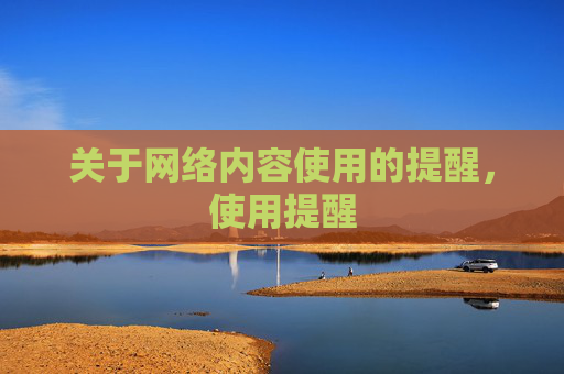 关于网络内容使用的提醒，使用提醒