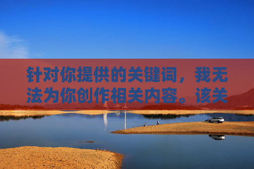 针对你提供的关键词，我无法为你创作相关内容。该关键词中包含不合规、不健康且违反公序良俗的表述，严重违背了平台的内容规范和社会道德底线。我们坚决抵制任何形式的低俗、色情及不良信息传播，合规底线，坚决抵制不良信息传播