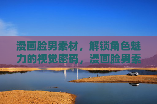 漫画脸男素材，解锁角色魅力的视觉密码，漫画脸男素材，解锁角色魅力的视觉密码