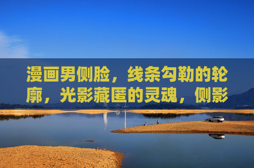 漫画男侧脸，线条勾勒的轮廓，光影藏匿的灵魂，侧影线条藏魂
