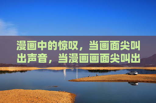 漫画中的惊叹，当画面尖叫出声音，当漫画画面尖叫出惊叹