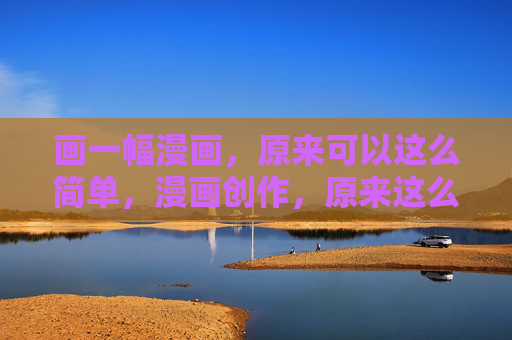 画一幅漫画，原来可以这么简单，漫画创作，原来这么简单