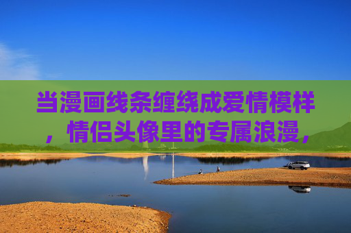 当漫画线条缠绕成爱情模样，情侣头像里的专属浪漫，漫画线条缠绕成爱，情侣头像专属浪漫