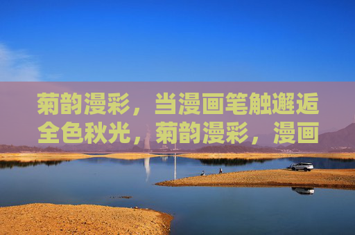 菊韵漫彩，当漫画笔触邂逅全色秋光，菊韵漫彩，漫画笔触绘秋光