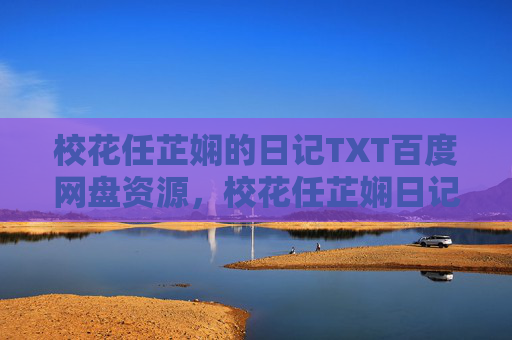 校花任芷娴的日记TXT百度网盘资源，校花任芷娴日记TXT百度网盘资源