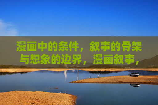 漫画中的条件，叙事的骨架与想象的边界，漫画叙事，条件、骨架与想象的边界