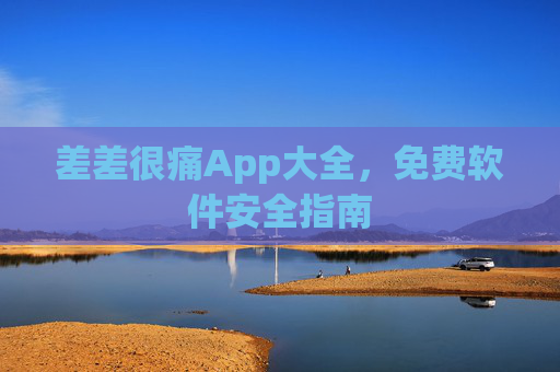 差差很痛App大全，免费软件安全指南