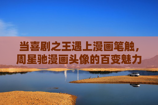 当喜剧之王遇上漫画笔触,周星驰漫画头像的百变魅力,周星驰漫画头像,喜剧之王的百变魅力 当喜剧之王遇上漫画笔触,周星驰漫画头像的百变魅力,周星驰漫画头像,喜剧之王的百变魅力