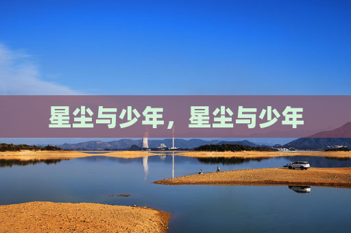 星尘与少年,星尘与少年 星尘与少年,星尘与少年